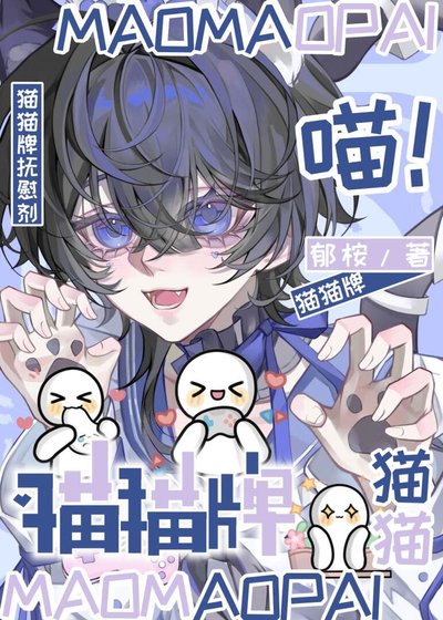 《貓貓牌撫慰劑》