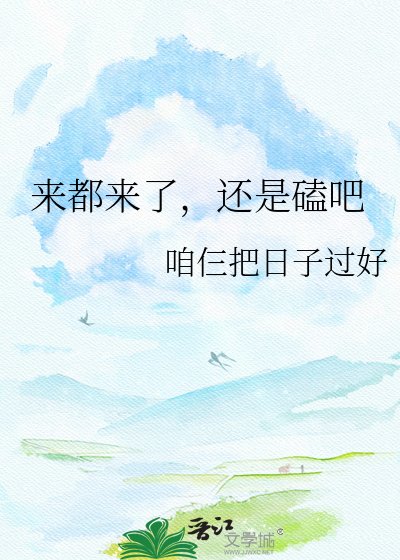 《來都來了,還是磕吧》
