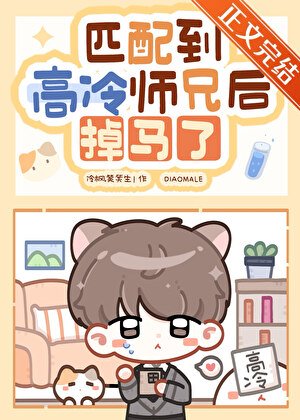 《網戀物件竟是高冷師兄!!!》