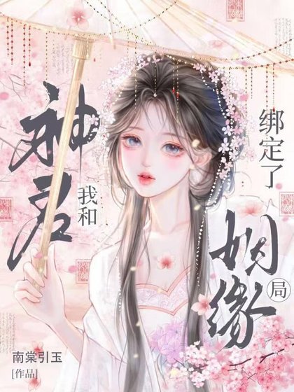 《我和神君綁定了姻緣局》