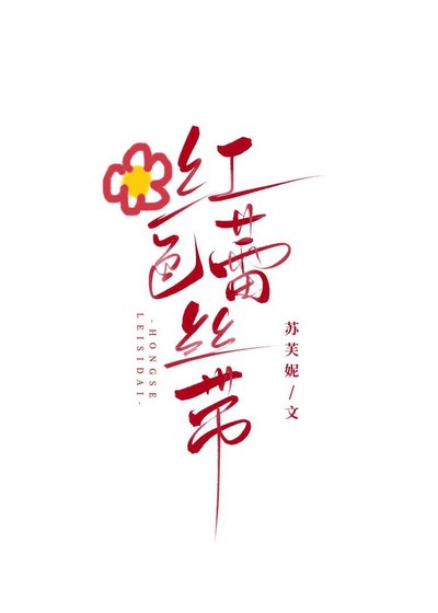 《紅色蕾絲帶》