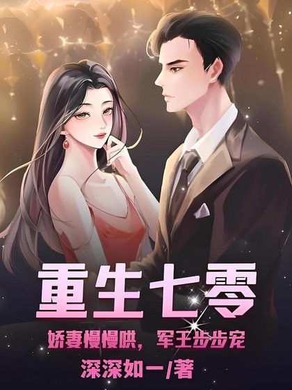 《重生七零:嬌妻慢慢哄,軍王步步寵》