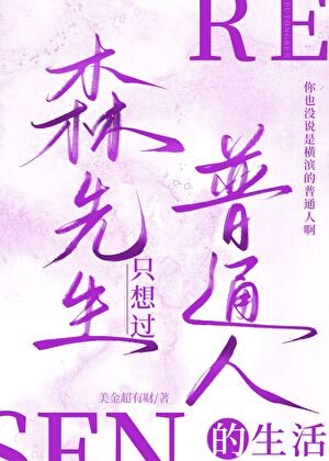 《森先生只想過普通人的生活》