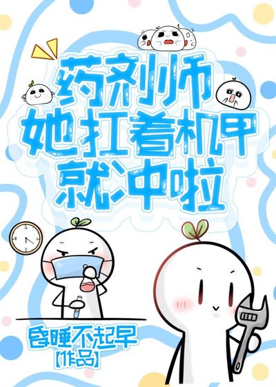 《藥劑師她扛著機甲就衝啦》