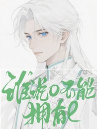 《如此美人居然是個e/誰說o不能擁有e》