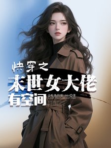 《快穿之末世女大佬有空間》