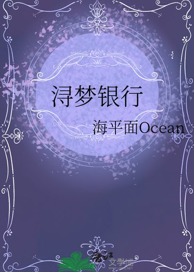 《潯夢銀行》