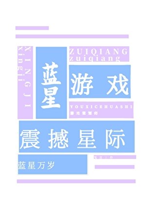 《藍星遊戲,震撼星際》