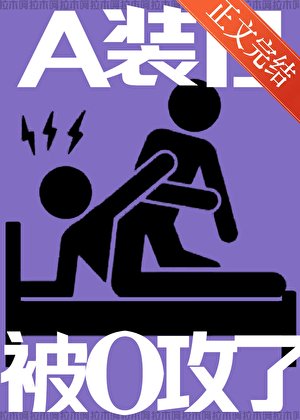 A裝B，被O攻了