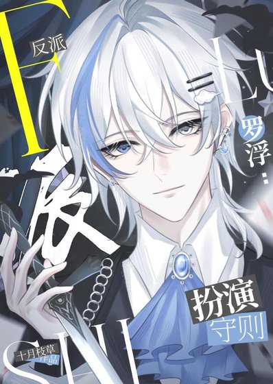 《羅浮反派扮演守則》