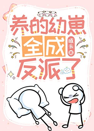 《養的幼崽全成反派了》