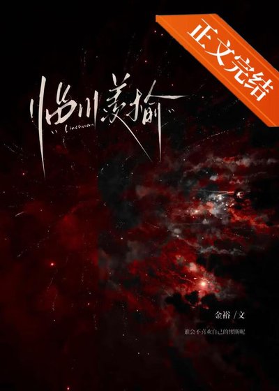 《臨川羨榆》