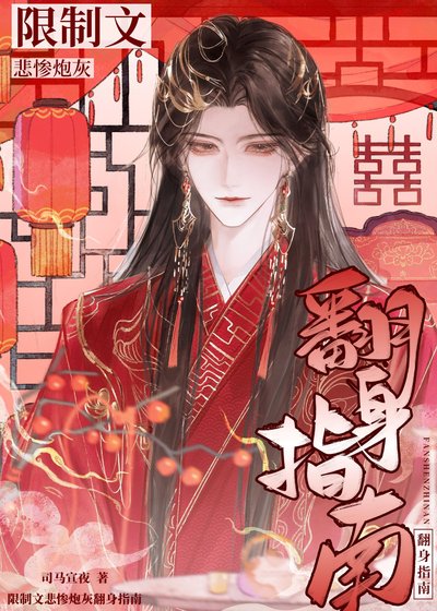 《限制文悲慘炮灰翻身指南》