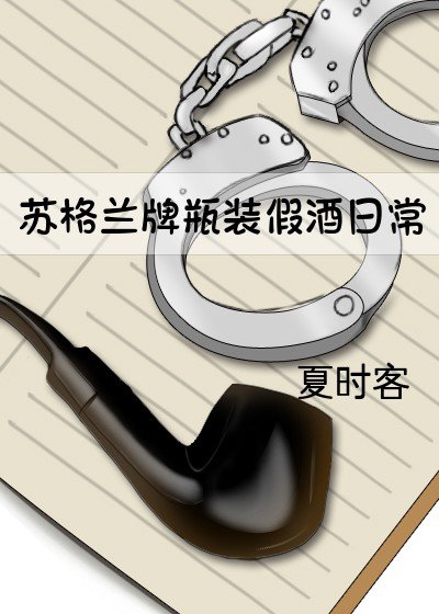 《蘇格蘭牌瓶裝假酒日常》