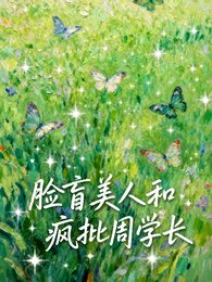 《臉盲美人和瘋批周學長》