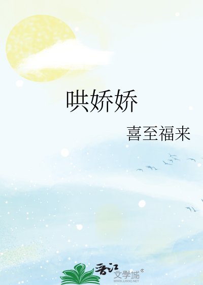 《哄嬌嬌》