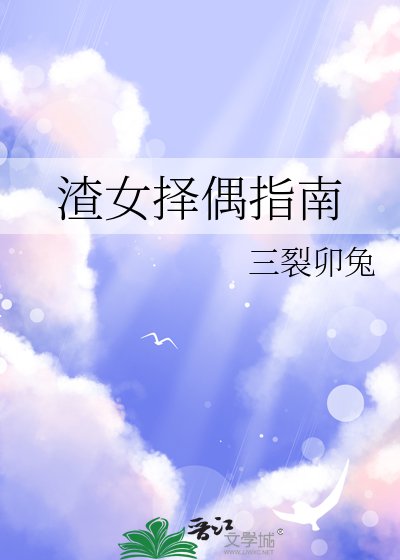 《渣女擇偶指南》