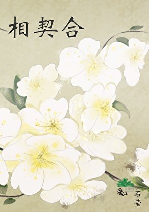 《相契合》