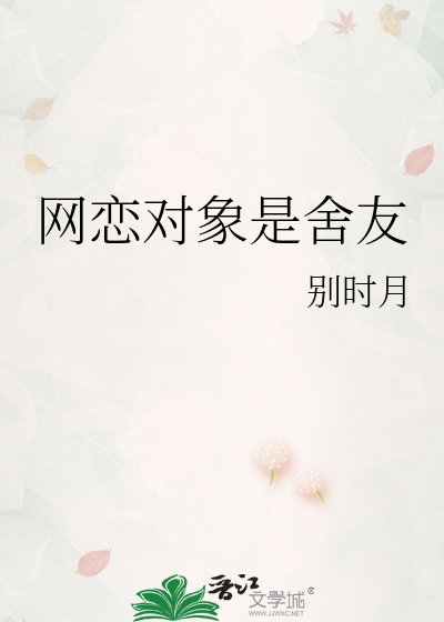 《網戀物件是舍友》