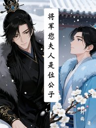 《將軍您夫人是位公子》