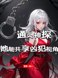 《通靈神探:她能共享兇犯視角/共享兇犯視角後,我成了罪犯剋星》