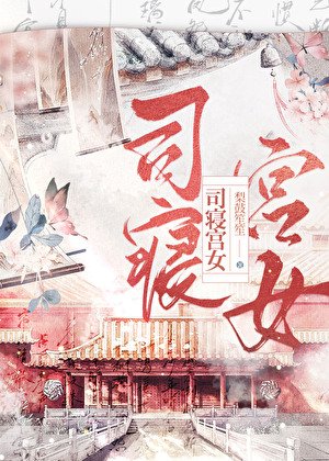 《司寢宮女》