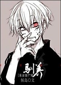 《(BL/東京食屍鬼同人)馴養》