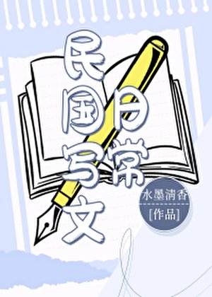 《民國寫文日常》