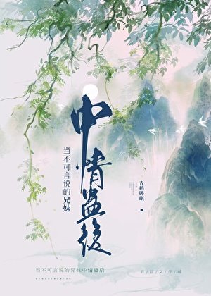 《當不可言說的兄妹中情蠱後》
