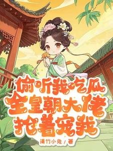《偷聽我吃瓜,全皇朝大佬搶著寵我》