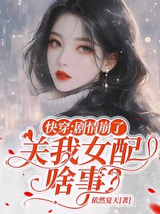 《快穿:劇情崩了,關我女配啥事?》