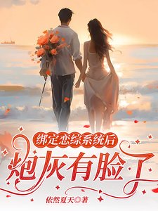 《繫結戀綜系統後,炮灰有臉了》