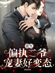 《重生:偏執二爺寵妻好變態》