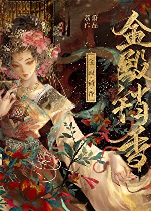 《金殿銷箱》