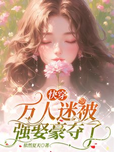 《块穿萬人迷被強娶豪奪了》