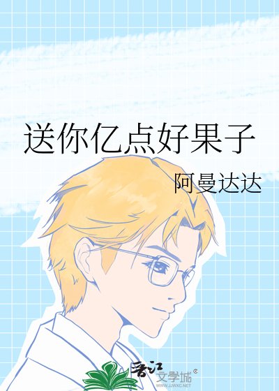 送你億點好果子