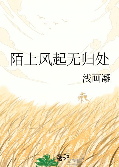 《陌上風起無歸處》