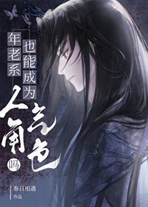 《年老系也能成為人氣角色嗎》