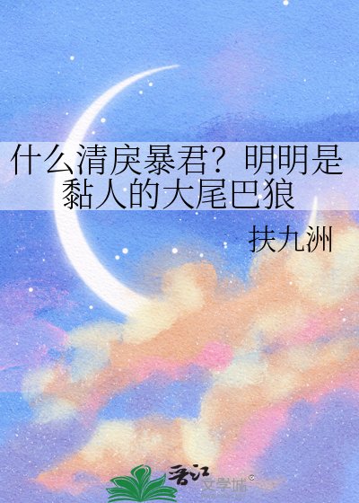 《什麼清戾暴君?明明是黏人的大尾巴狼》