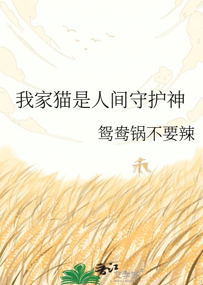 《我家貓是人間守護神》