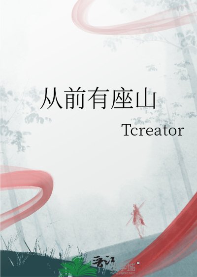 《從前有座山》