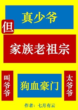 《真少爺,但家族老祖宗》