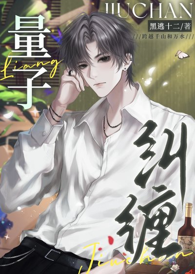 《量子糾纏》