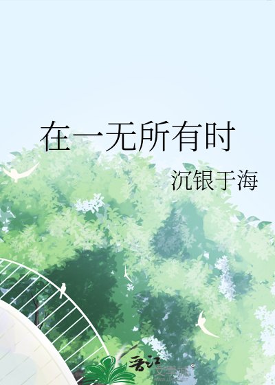 《在一無所有時》