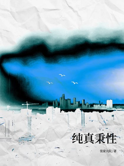 《純真秉性》