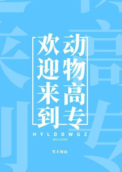 《歡迎來到動物高專》