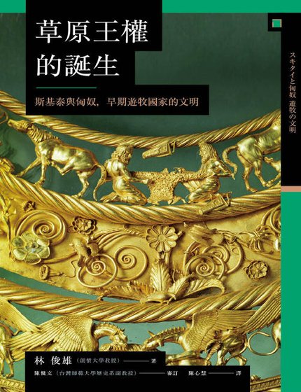 《草原王權的誕生:斯基泰與匈奴,早期遊牧國家的文明(出版書)》