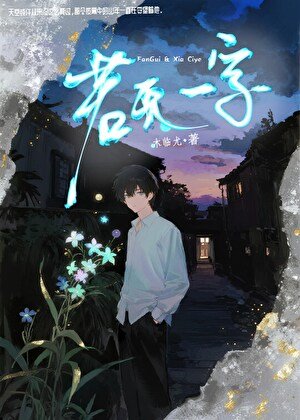 《若無一字》