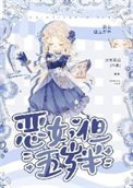 《惡女,但五歲半》