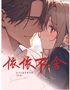 《依依不捨》